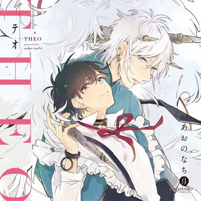 【データ販売】テオ-THEO-(ドラマCD音声)【出演声優:斉藤壮馬 興津和幸】