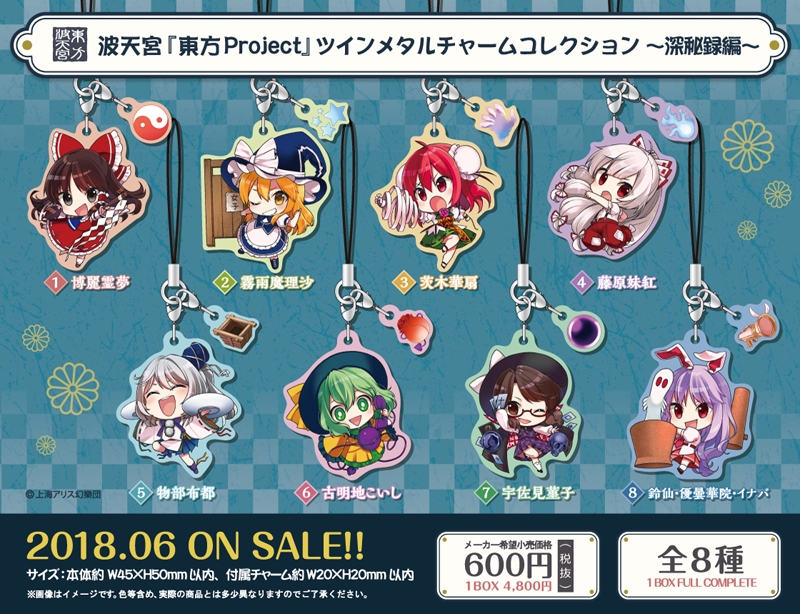グッズ-チャーム】波天宮『東方Project』 ツインメタルチャーム 