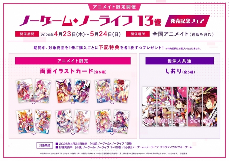 ノーゲーム・ノーライフ 13巻発売記念フェア | アニメイト