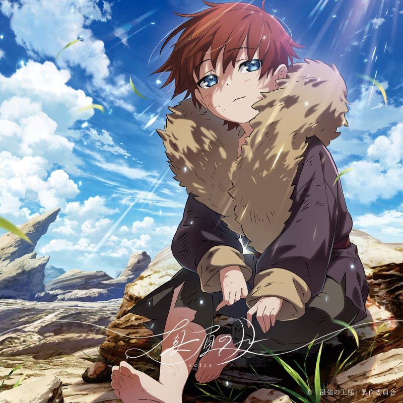 【音楽】TV 最強の王様、二度目の人生は何をする？ ED「真昼の月」/seiza 【完全生産限定盤】