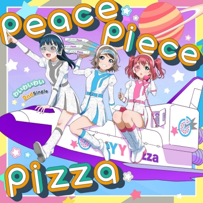 【キャラクターソング】ラジオ ラブライブ!サンシャイン!! Aqours浦の星女学院RADIO!!! わいわいわい peace piece pizza 初回限定盤