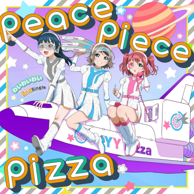 【キャラクターソング】ラジオ ラブライブ!サンシャイン!! Aqours浦の星女学院RADIO!!! わいわいわい peace piece pizza 通常盤