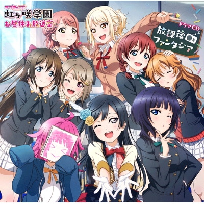 【データ販売】ラブライブ!虹ヶ咲学園 ~お昼休み放送室~ ドラマCD 放課後ファンタジア(ドラマCD音声)【出演声優:大西亜玖璃 相良茉優 前田佳織里 久保田未夢 村上奈津実 鬼頭明里 楠木ともり 指出毬亜 田中ちえ美】
