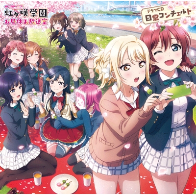 【データ販売】ラブライブ!虹ヶ咲学園 ~お昼休み放送室~ ドラマCD 日常コンチェルト(ドラマCD音声)【出演声優:大西亜玖璃 相良茉優 前田佳織里 久保田未夢 村上奈津実 鬼頭明里 楠木ともり 指出毬亜 田中ちえ美】