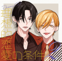 【ドラマCD】ドラマCD「理想的恋愛の条件」 Vol.2の画像