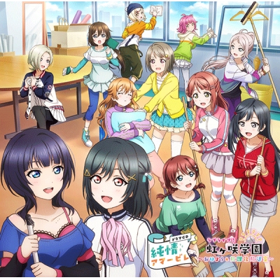 【データ販売】ラブライブ!虹ヶ咲学園 ~おはよう&放課後放送室~ ドラマCD 純情アマービレ(ドラマCD音声)【出演声優:大西亜玖璃 相良茉優 前田佳織里 久保田未夢 村上奈津実 鬼頭明里 楠木ともり 指出毬亜 田中ちえ美 小泉萌香 内田秀 法元明菜】