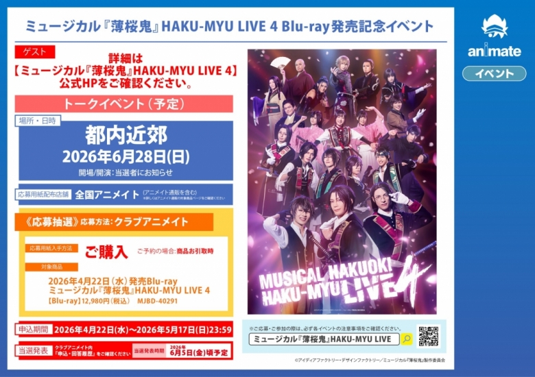 ミュージカル『薄桜鬼』HAKU-MYU LIVE 4 Blu-ray発売記念イベント 