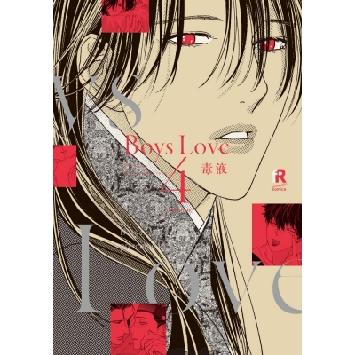 【コミック】Boys Love(4)