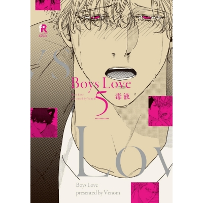 【コミック】Boys Love(5)