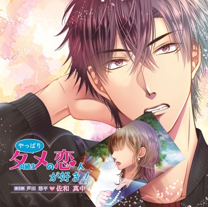 下载 やっぱり同級生 タメ の恋人が好き 第三弾芦田愁平 Cv 佐和真中 果然还是喜欢同级生的恋人吧 第三弹芦田愁平 Cv 佐和真中 下载ダウンロード