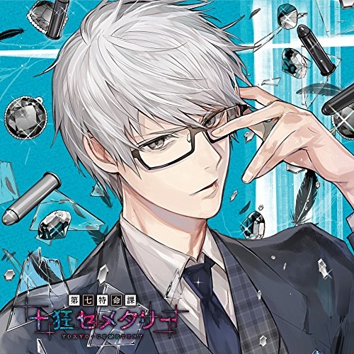 ドラマcd 第七特命課 十狂セメタリー Season Ii 世野ネイム Cv 野島健児 アニメイト