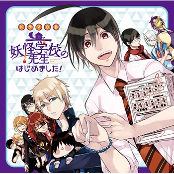 ドラマcd 妖怪学校の先生はじめました アニメイト