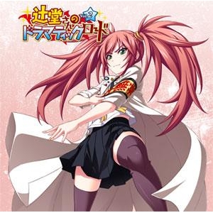 【ドラマCD】ドラマCD 辻堂さんのドラマティックロード Vol.2
