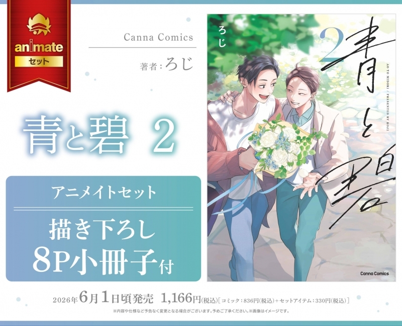 【コミック】青と碧(2) アニメイトセット【描き下ろし8P小冊子付き】