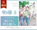 【コミック】青と碧(2) アニメイトセット【描き下ろし8P小冊子付き】の画像