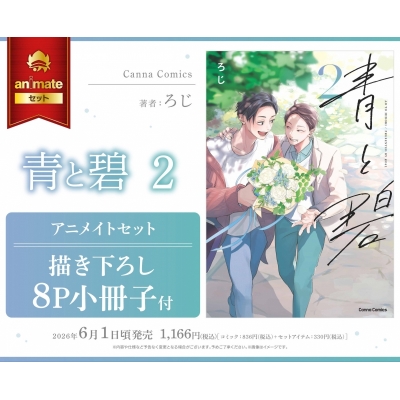 【コミック】青と碧(2) Drama 下载 ダウンロード Download 百度网盘 Mega MediaFire Mp3 CD 分享 感想 翻译セット【描き下ろし8P小冊子付き】