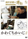 【DVD】TV 浦沢直樹の漫勉 かわぐちかいじの画像