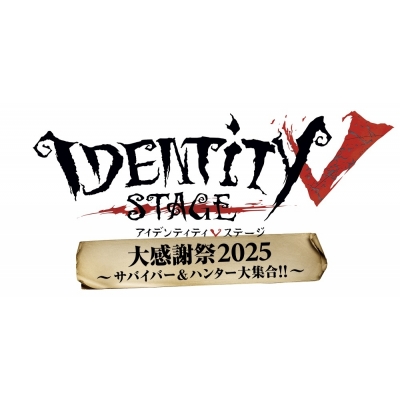 【Blu-ray】イベント 舞台 Identity V STAGE 大感謝祭2025~サバイバー&ハンター大集合!!~