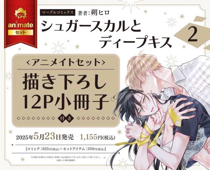 【コミック】シュガースカルとディープキス(2) アニメイトセット【描き下ろし12P小冊子付き】