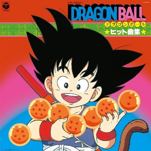 【レコード】テレビまんが「ドラゴンボール」ヒット曲集
