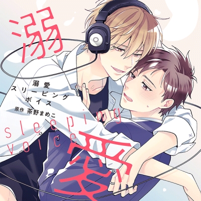 【データ販売】溺愛スリーピングボイス(ドラマCD音声)【出演声優:岩崎諒太 土岐隼一】