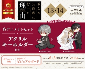コミック】彼女が公爵邸に行った理由(13) アニメイトセット【アクリル 