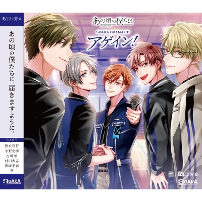 【ドラマCD】ALIVE あの頃の僕らは SOARA ドラマCD「アゲイン!」