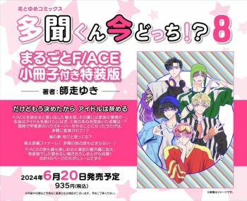 コミック】多聞くん今どっち!?(8) まるごとF/ACE小冊子付き特装版 