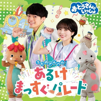 【音楽】「おとうさんといっしょ」うたのアルバム あるけまっすぐパレード