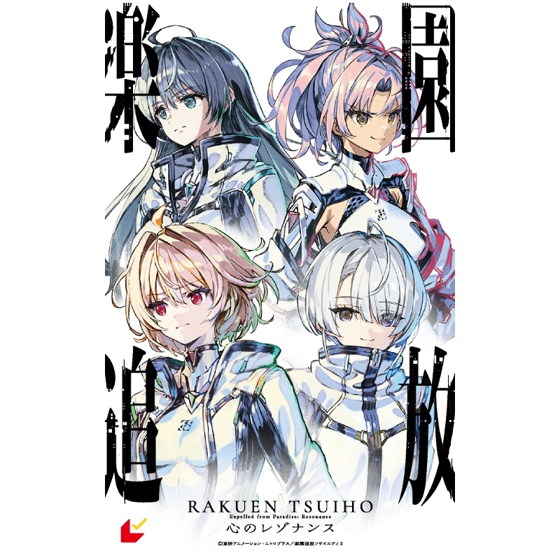 【チケット】楽園追放 心のレゾナンス ムビチケ前売券（カード）