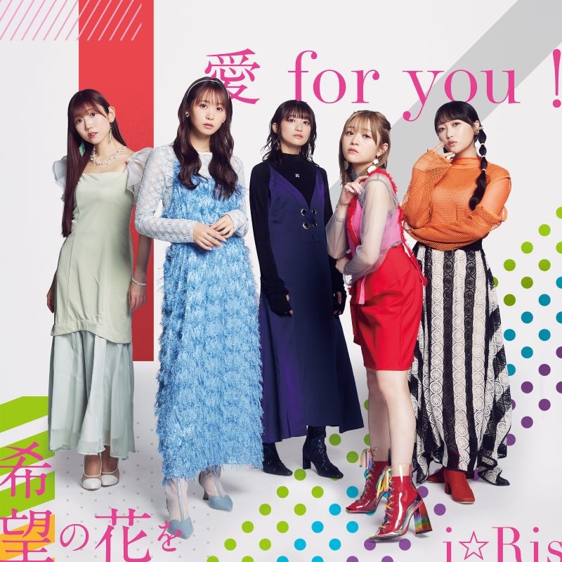 【音楽】劇場版アニメ i☆Ris the Movie - Full Energy!! - 主題歌・挿入歌「 愛 for you！/希望の花を」/i☆Ris DVD付