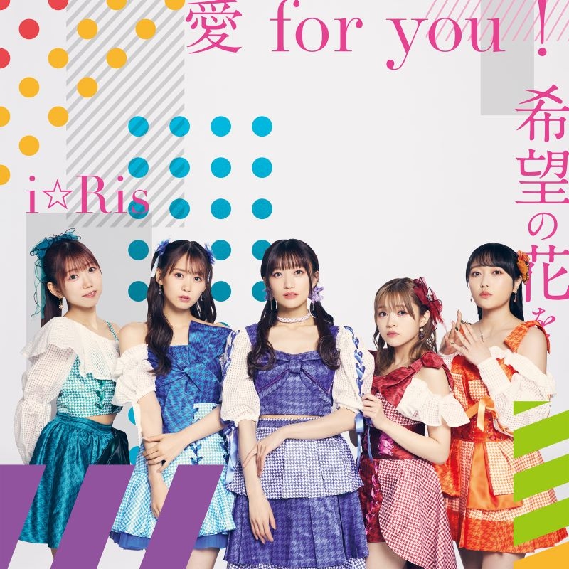 【音楽】劇場版アニメ i☆Ris the Movie - Full Energy!! - 主題歌・挿入歌「 愛 for you！/希望の花を」/i☆Ris BD付