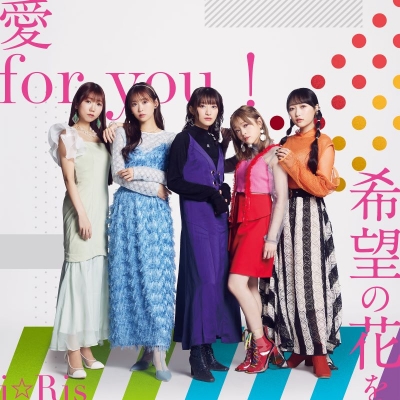 【音楽】劇場版Drama i☆Ris the Movie - Full Energy!! - 主題歌・挿入歌「 愛 for you!/希望の花を」/i☆Ris 通常盤