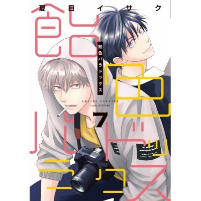 【コミック】飴色パラドックス(7)