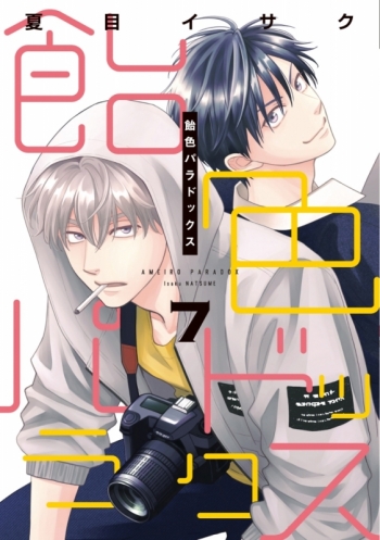 コミック】飴色パラドックス(7) アニメイトセット【12P小冊子付き 