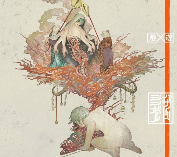 【音楽】TV 怪異と乙女と神隠し OP「ハザードシンボル」/遊遊 初回限定盤