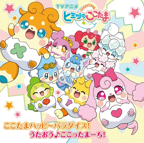 【主題歌】TV かみさまみならい ヒミツのここたま OP「ここたまハッピ~パラダイス!」/ERIKA