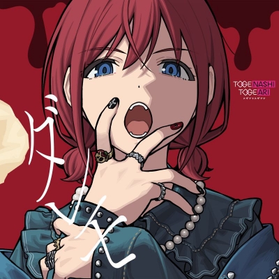 【音楽】ガールズバンドクライ トゲナシトゲアリ/ダレモ(Blu-ray Disc付)