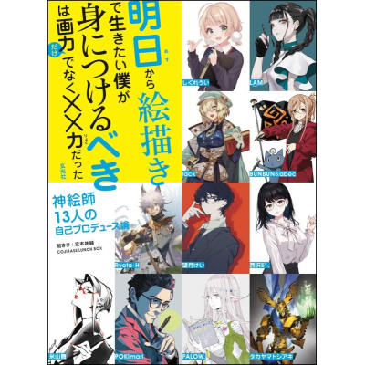 【その他(書籍)】明日から絵描きで生きたい僕が身につけるべきは画力だけでなく××力だった