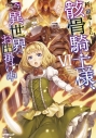 【小説】骸骨騎士様、只今異世界へお出掛け中(6)の画像