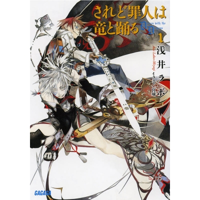 【データ販売】されど罪人は竜と踊る1(ガガガ文庫・オーディオブック)
