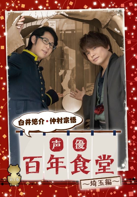 【DVD】声優百年食堂 第1巻 埼玉編