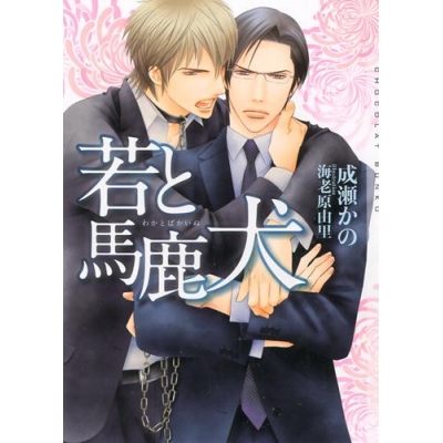 【小説】若と馬鹿犬
