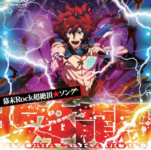 キャラクターソング 幕末rock超絶頂 エクスタシー ソング 坂本龍馬 Cv 谷山紀章 アニメイト