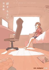 【コミック】好き もよい