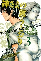 【コミック】神さまの言うとおり(3)