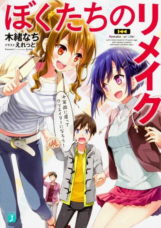【小説まとめ買い】ぼくたちのリメイク【ポイント還元有】