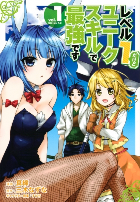【コミックまとめ買い】レベル1だけどユニークスキルで最強です【ポイント還元有】