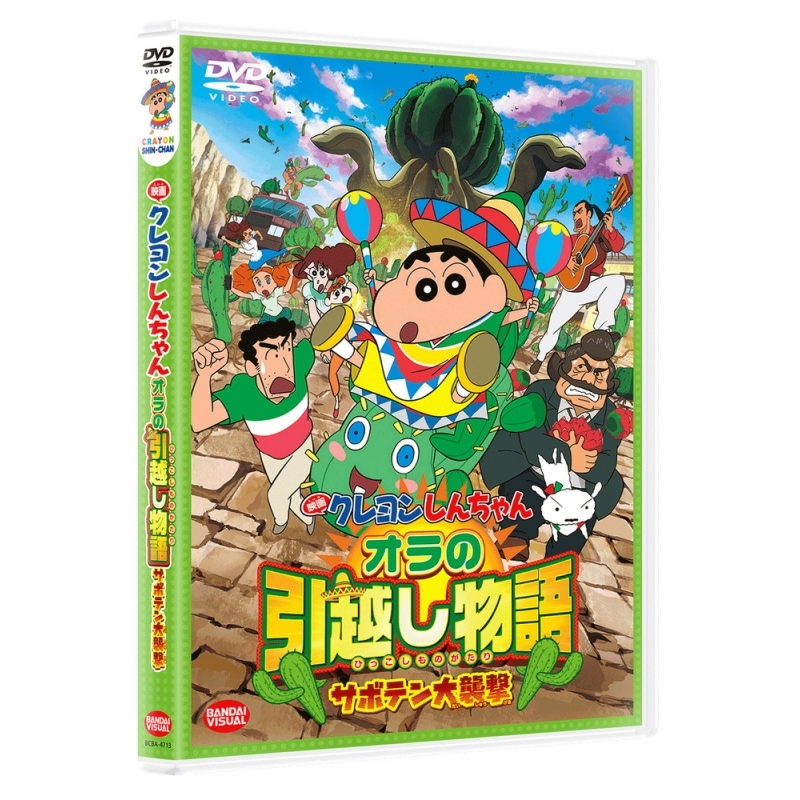 Dvd 劇場版 クレヨンしんちゃん オラの引越し物語 サボテン大襲撃 アニメイト Dvd 劇場版 クレヨンしんちゃん オラの引越し物語 サボテン大襲撃 アニメイト