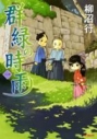 【コミック】群緑の時雨(1)の画像